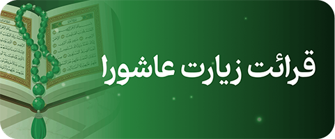 زیارت عاشورا