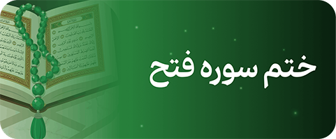 سوره فتح