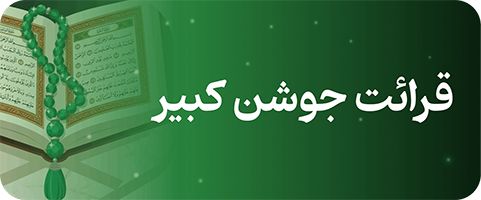 جوشن کبیر