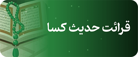 حدیث کساء
