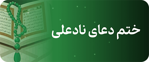 ناد علی