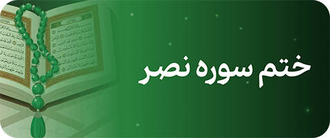 سوره نصر