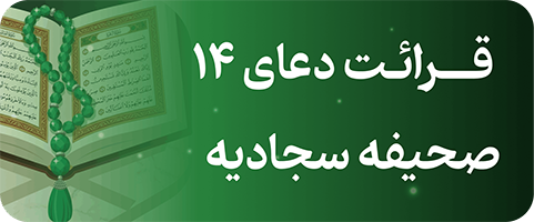 دعای چهاردهم صحیفه سجادیه