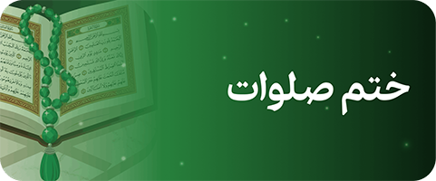 صلوات