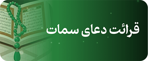 دعای سمات