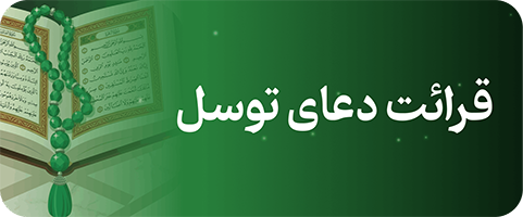 دعای توسل